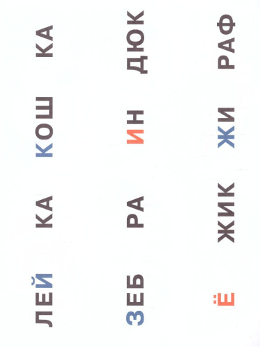 Азбука слогов. Разрезные пазлы и карточки