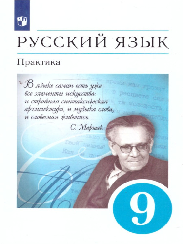 Русский язык 9 класс. Практика. Учебник. Вертикаль. ФГОС