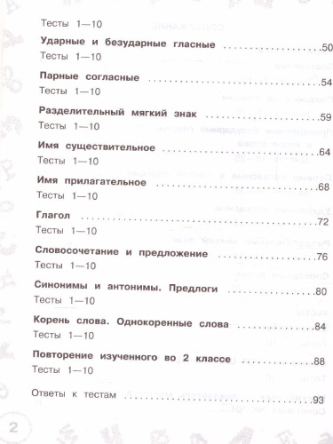 Русский язык 2 класс. Мини-задания и тесты на все темы и орфограммы школьного курса