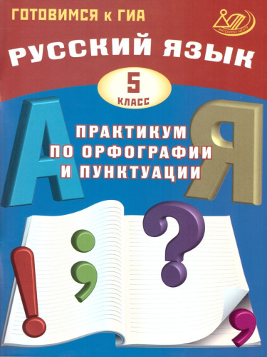 Русский язык 5 класс. Практикум по орфографии и пунктуации. Готовимся к ГИА
