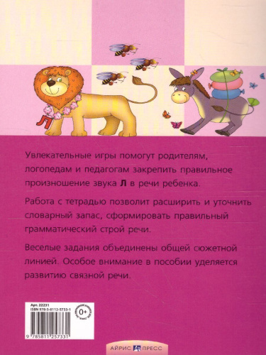 Приключения Л. Логопедические игры. Рабочая тетрадь