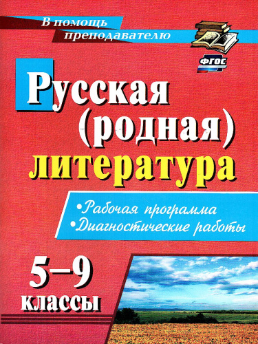 Русская (родная) литература 5-9 класс Рабочая программа, диагностические работы