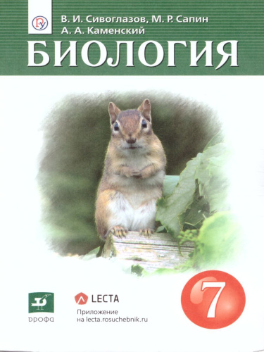 Биология 7 класс. Учебник. ФГОС