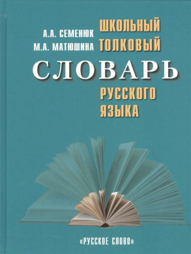 Школьный толковый словарь русского языка