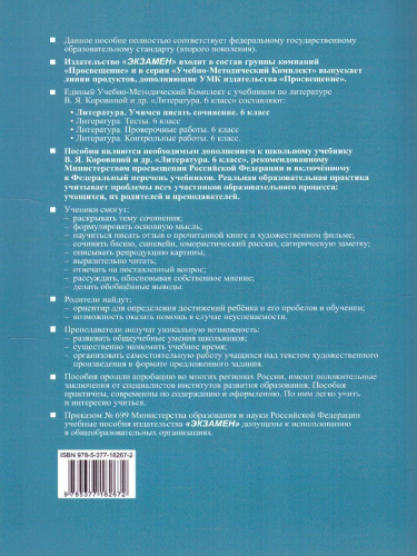 Учимся писать сочинение 6 класс. ФГОС (к новому ФПУ)