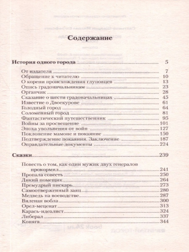 История одного города. Сказки. Лучшая мировая классика
