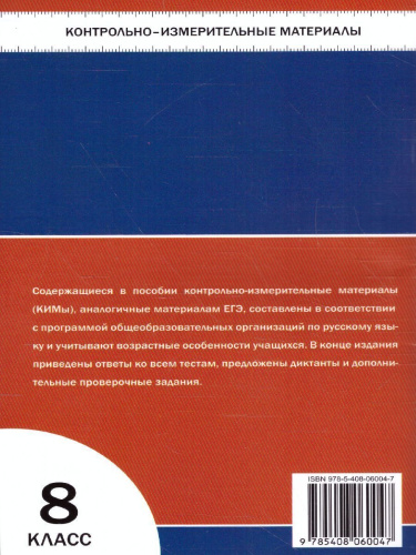 Русский язык 8 класс. Контрольно-измерительные материалы. ФГОС