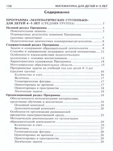 Математика для детей 4-5 лет. Методическое пособие к рабочей тетради