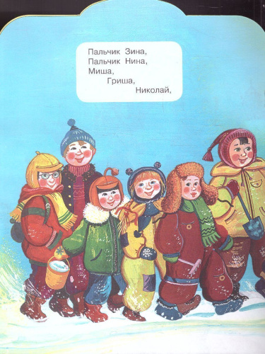 Пальчики /Малыш, читай!