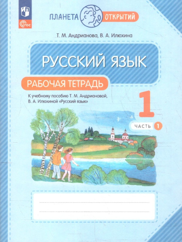 Русский язык 1 класс. Планета открытий. Рабочая тетрадь. К новому учебному пособию. Часть 1
