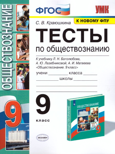 Обществознание 9 класс. Тесты. К учебнику Л.Н. Боголюбова. ФГОС