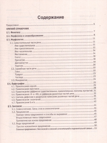 ОГЭ 2024 Русский язык 9 класс. 30 вариантов по новой демоверсии