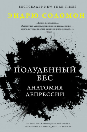 Полуденный бес. Анатомия депрессии /Психология. Хит Amazon
