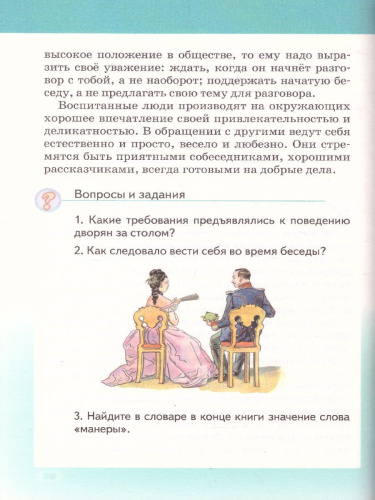 Основы светской этики 5 класс. Учебник. ФГОС