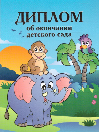 Диплом об окончании д/сада двойной "Слон"