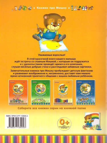 Книжка про мишку. Мишка-художник 2+