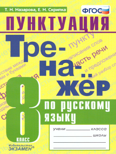 Тренажер по Русскому языку 8 класс. Пунктуация. ФГОС