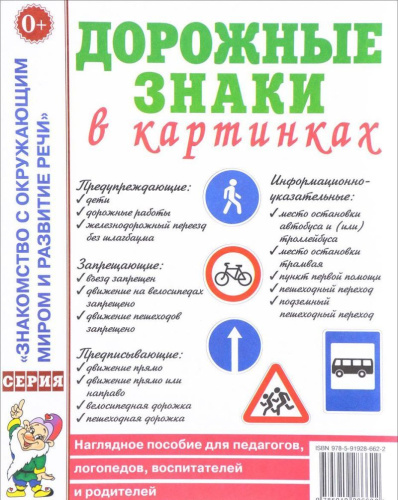 Дорожные знаки в картинках. Наглядное пособие для педагогов, логопедов, воспитателей и родителей