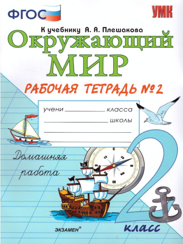 Окружающий мир 2 класс. Рабочая тетрадь. Часть 2. ФГОС