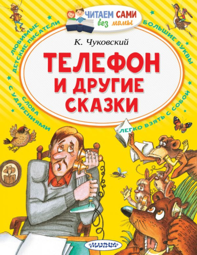 Телефон и другие сказки /Читаем сами без мамы