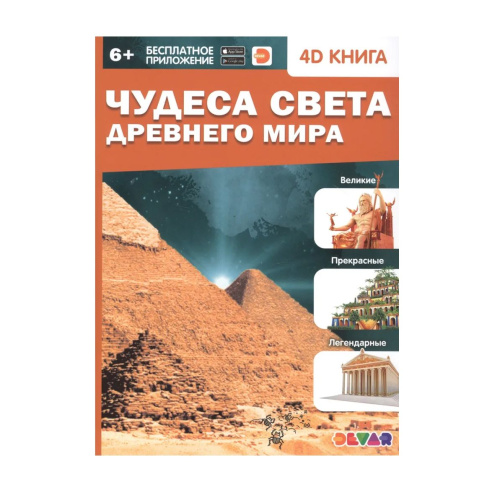 Энциклопедия 4D в дополненной реальности «Чудеса света Древнего мира»