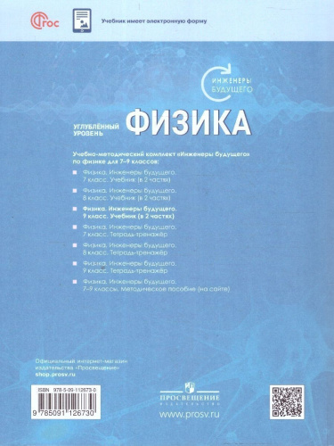 Физика. Инженеры будущего. 9 класс. Углубленный уровень. Учебное пособие. В 2-х частях. Часть 1