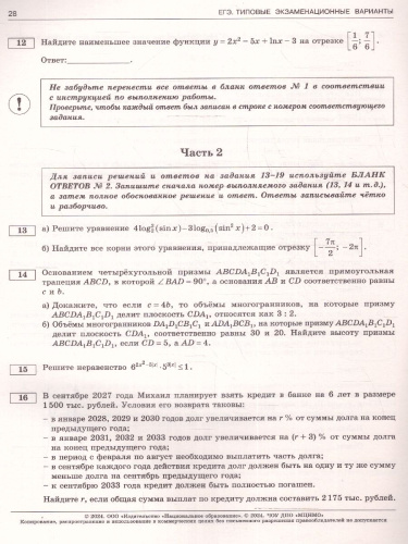 ЕГЭ-2024. Математика. Типовые экзаменационные варианты: 10 вариантов. Профильный уровень