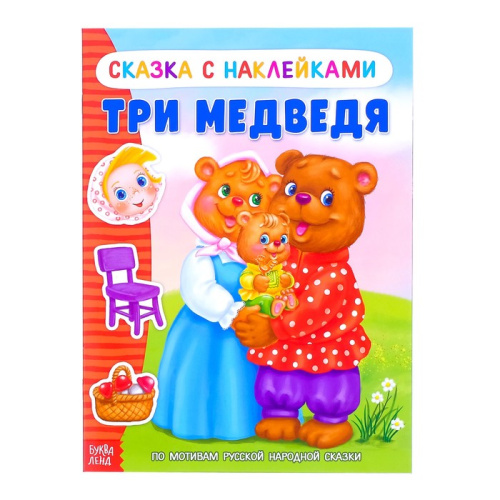 Книжка- сказка с наклейками "Три медведя"