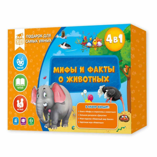 Подарок для самых умных. Мифы и факты о животных. Книга+Большая раскраска+Ходилка+Карточная игр
