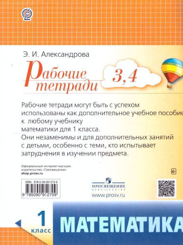 Математика 1 класс. Рабочая тетрадь. Комплект из 4-х тетрадей. Тетрадь № 3-4