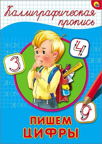 Каллиграфическая пропись А4. Пишем цифры
