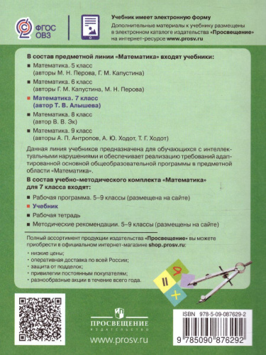 Математика. Учебник для 7 класса специальных (коррекционных) образовательных учреждений VIII вида