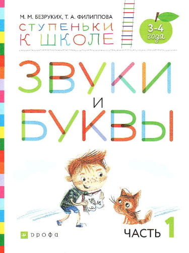 Звуки и буквы. Тетрадь № 1 к «Азбуке для дошкольников» 3-4 года