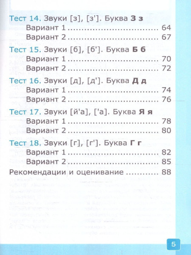 Обучение грамоте 1 класс. Тесты. Часть 1 (к новому учебнику). ФГОС НОВЫЙ