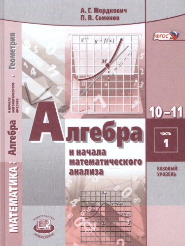 Алгебра 10 класс. Базовый уровень. Учебник в 2-х частях