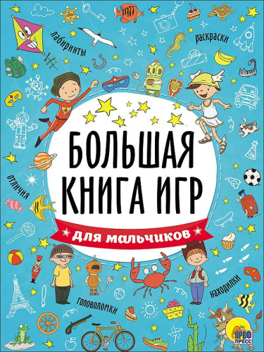 Для мальчиков Большая книга игр