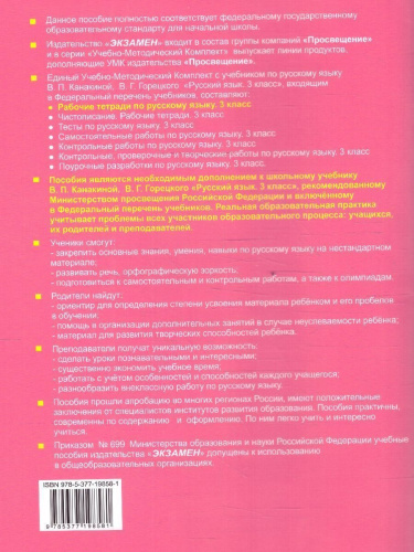 Русский язык 3 класс. Рабочая тетрадь к учебнику В.П. Канакиной, В.Г. Горецкого. Часть 2. ФГОС НОВЫЙ