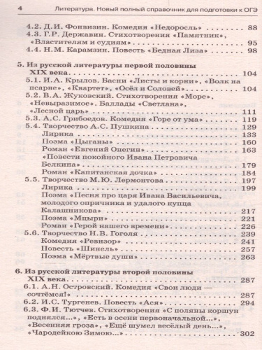 Литература. Новый полный справочник для подготовки к ОГЭ