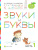 Звуки и буквы. Тетрадь № 1 к «Азбуке для дошкольников» 3-4 года