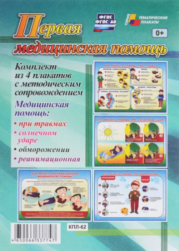 Комплект плакатов "Первая медицинская помощь" (4 плаката с методическим сопровождением) А3