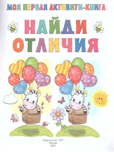 Моя первая книга. Найди отличия /ПервыеАктивитиКнижки