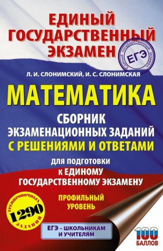ЕГЭ Математика Сборник экзаменационных заданий с решениями и ответами. Профильный уровень