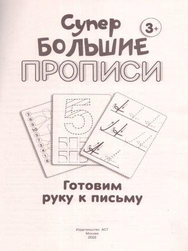 Готовим руку к письму. Супер большие прописи