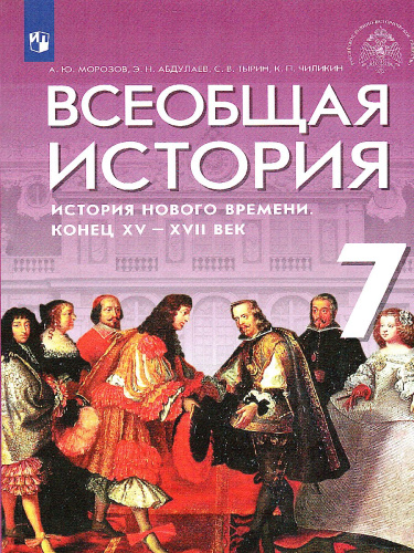 Всеобщая история 7 класс. История Нового времени. Конец XV - XVII веков. Учебник