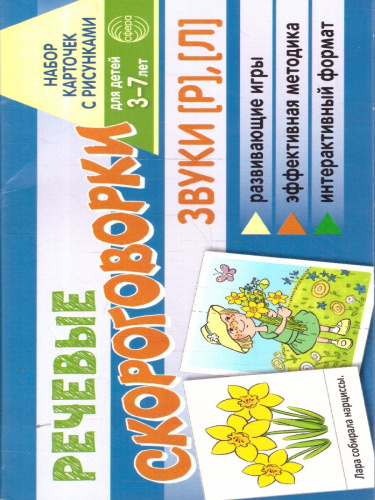 Речевые скороговорки. Звуки [Р], [Л]. Для детей 4-7 лет. Набор карточек с рисунками