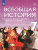 Всеобщая история 7 класс. История Нового времени. Конец XV - XVII веков. Учебник