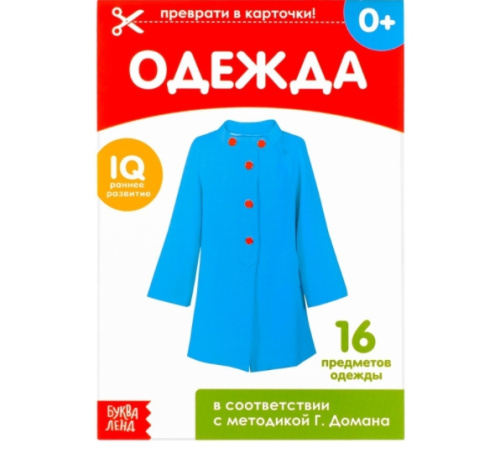 Обучающие карточки по методике Г. Домана "Одежда"