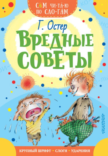 Вредные советы /Сам читаю по слогам