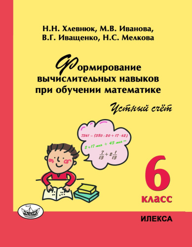 Формирование вычислительных навыков при обучении математике. Устный счет. 6 класс
