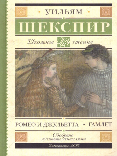 Ромео и Джульетта. Гамлет